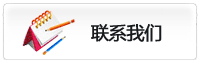 联系我们